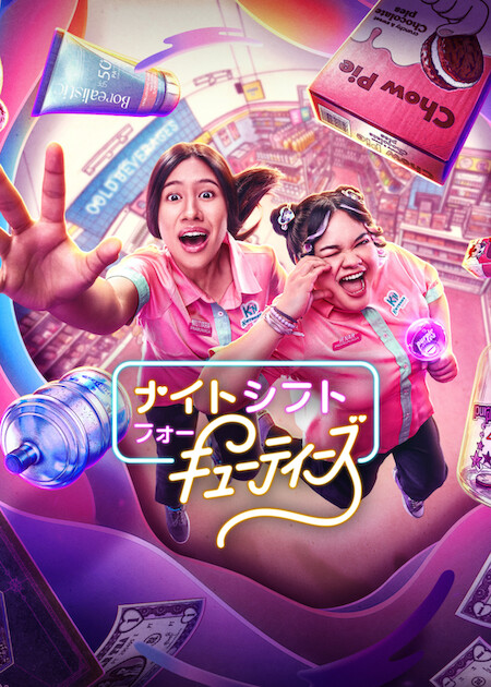 About Netflix - Netflix﻿新﻿作情﻿報