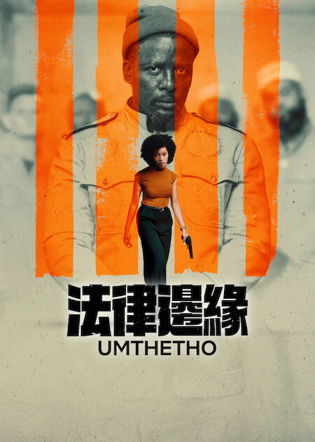 《法律邊緣》Netflix 官方直式海報