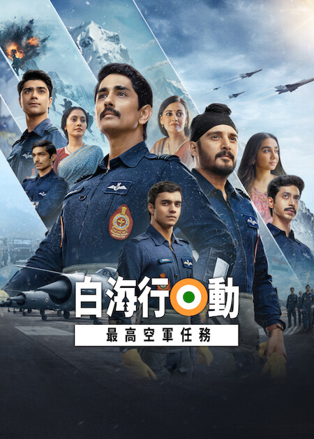 Netflix《白海行動:最高空軍任務》官方海報
