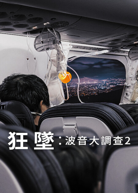 《狂墜:波音大調查 2》Netflix 官方海報