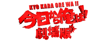 From Today, It's My Turn!!: The Movie