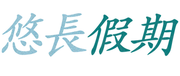 Vacaciones largas: Temporada 1