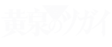 Yomi no Tsugai: Dúo del inframundo: Temporada 1