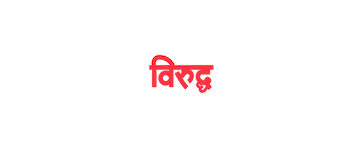 Shastry Virudh Shastry