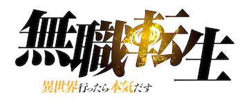 Mushoku Tensei: Reencarnación desde cero: Temporada 2