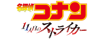 Detective Conan the Movie: Eleventh Striker