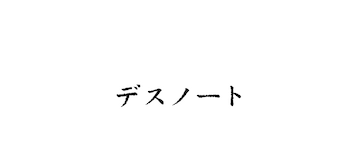 DEATH NOTE: Death Note