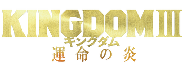 Kingdom 3: The Flame of Destiny