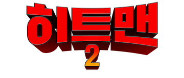 Hitman 2