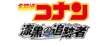 Detective Conan the Movie: Raven Chaser