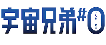 Space Brothers #0 Chuya Koyama Special Edition