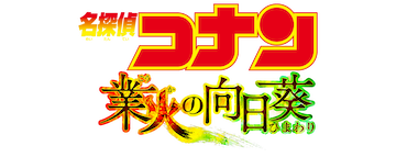 Detective Conan the Movie: Sunflowers of Inferno