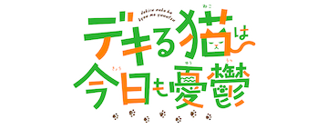 The Masterful Cat Is Depressed Again Today: Season 1