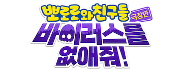 Pororo and Friends: Virus Busters