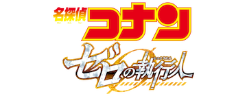 Detective Conan the  Movie: Zero the Enforcer