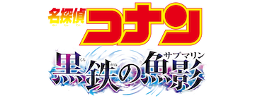 Detective Conan the Movie: Black Iron Submarine