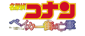 Detective Conan the Movie: The Phantom of Baker Street