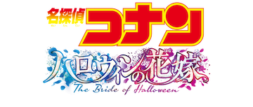 Detective Conan the Movie: The Bride of Halloween