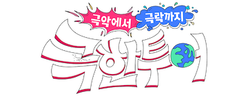 Extreme Tour (WT): Season 1