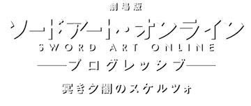 Sword Art Online the Movie -Progressive- Scherzo of Deep Night