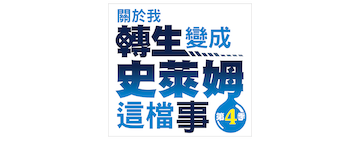 That Time I Got Reincarnated as a Slime: Temporada 4