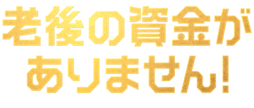 What Happens to Our Nest Egg!?