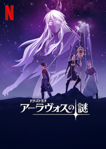 ドラゴン王子　アーラヴォスの謎のサムネイル画像