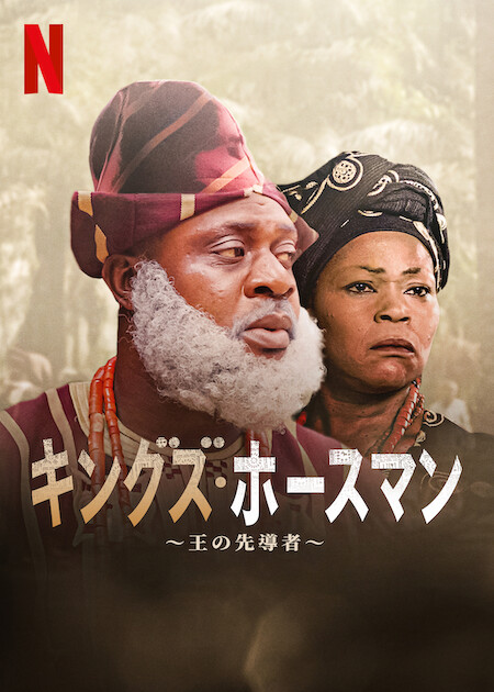 キングズ・ホースマン～王の先導者～のサムネイル画像