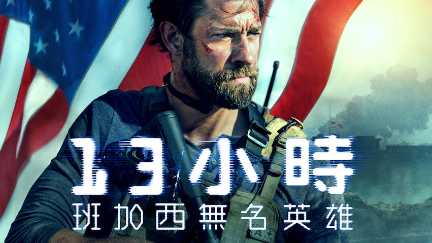 13 hours deals netflix