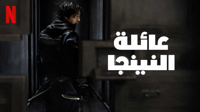 Top 10 Most Popular TV Shows on Netflix in United Arab Emirates